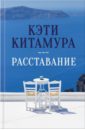 Китамура Кэти Расставание борисов в сокращая расставание