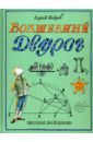 Волшебный двурог. В 2 книгах. Книга 2. На поиски новых чудес