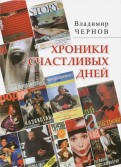 Хроники счастливых дней