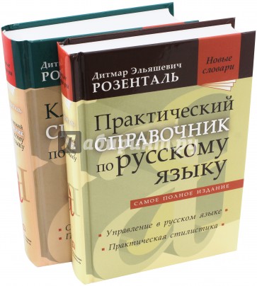 Комплект классических справочников Д. Э. Розенталя