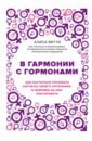 Витти Алиса В гармонии с гормонами. Как научиться понимать сигналы своего организма и вовремя на них реагировать