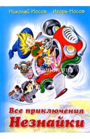 Все приключения Незнайки: Роман-сказка, повесть, рассказы