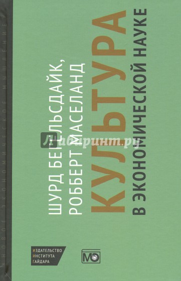 Культура в экономической науке. История, методологические рассуждения и области практического прим.