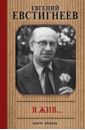 Я жив... - Евстигнеев Евгений, Цывина Ирина