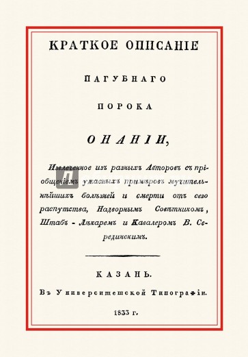 Краткое описание пагубного порока Онании