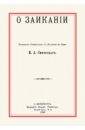 О заикании - Сикорский Иван Алексеевич