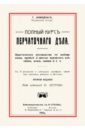 семенов п ред москва живописная россия Шеиндельс Т. Полный курс перчаточного дела