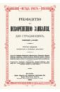 Эрнст Карл Руководство к искоренению заикания для страдающих, родителей и врачей эрнст карл руководство к искоренению заикания для страдающих родителей и врачей