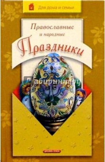Православные и народные праздники