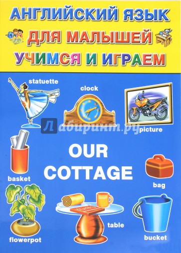 Английский для малышей. Учимся и играем / Our Сottage