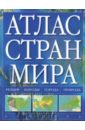 Атлас стран мира туровский а клюйко б награды стран мира спецвыпуск