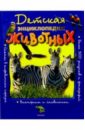 Паркер Стив Детская энциклопедия животных мэлам джон паркер стив большая иллюстрированная энциклопедия динозавров
