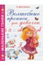 Дмитриева Валентина Геннадьевна Волшебные прописи для девочек