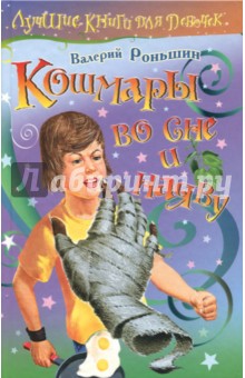 Обложка книги Кошмары во сне и наяву, Роньшин Валерий Михайлович