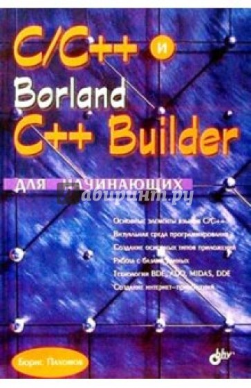 C/C++ и Borland C++ Builder для начинающих