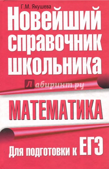 Математика. Новейший справочник школьника. Для подготовки к ЕГЭ