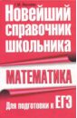 Математика. Новейший справочник школьника для подготовки к ЕГЭ