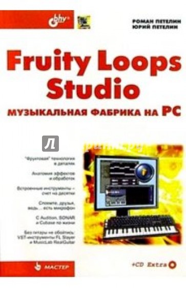 Fruity Loops Studio: музыкальная фабрика на РС. + CD