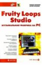 Петелин Роман Юрьевич, Петелин Юрий Владимирович Fruity Loops Studio: музыкальная фабрика на РС. + CD цена и фото