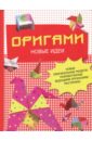 оригами новые идеи новые оригинальные модели разработанные ведущими японскими мастерами Оригами. Новые идеи. Новые оригинальные модели, разработанные ведущими японскими мастерами