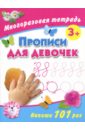 Дмитриева Валентина Геннадьевна Прописи для девочек. Многоразовая тетрадь 3+