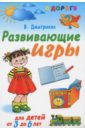 Дмитриева Валентина Геннадьевна Развивающие игры для детей от 3 года до 6 лет
