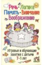 Речь, логика, память, внимание, воображение. Игровые и обучающие занятия с детьми 7-9 лет - Мищенкова Людмила Владимировна