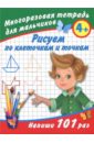 Дмитриева Валентина Геннадьевна Рисуем по клеточкам. Многоразовая тетрадь для мальчиков 4+