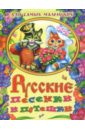 Русские песенки и потешки для самых маленьких косякова ольга олеговна психология раннего и дошкольного детства