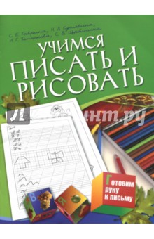 Учимся писать и рисовать. Для детей 5-7 лет