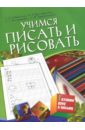 Учимся писать и рисовать. Для детей 5-7 лет - Гаврина Светлана Евгеньевна, Топоркова Ирина Геннадьевна, Щербинина Светлана Владимировна, Кутявина Наталья Леонидовна