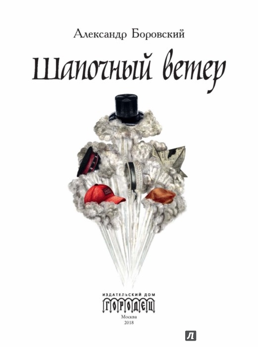 Иллюстрация 1 из 17 для Шапочный ветер - Александр Боровский | Лабиринт - книги. Источник: Лабиринт