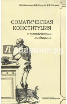 Соматическая конституция и клиническая медицина Практическая медицина