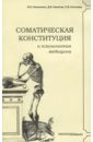 Соматическая конституция и клиническая медицина