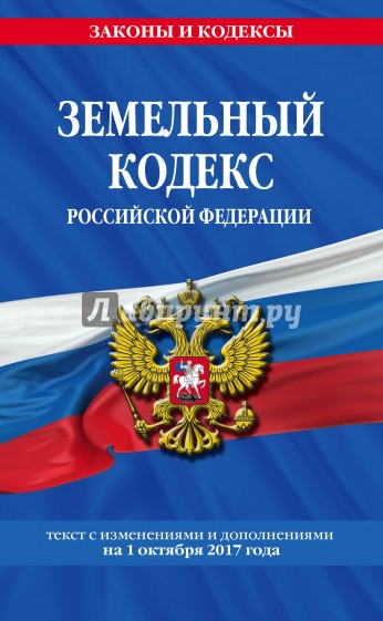 Земельный кодекс РФ на 1 октября 2017 г