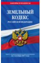 Земельный кодекс РФ на 1 октября 2017 г земельный кодекс рф на 20 января 2017 года
