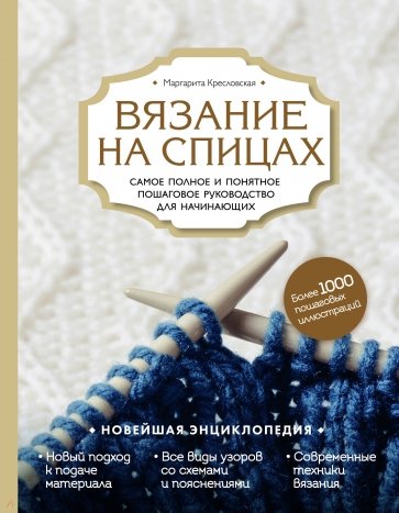 Вязание на спицах. Самое полное и понятное пошаговое руководство для начинающих