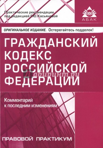 Гражданский кодекс Российской Федерации. Комментарий к последним изменениям