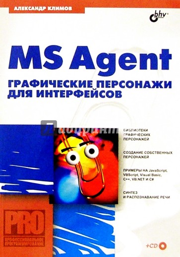 MS Agent. Графические персонажи для интерфейсов (+ CD)