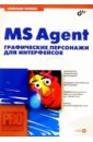 MS Agent. Графические персонажи для интерфейсов (+CD) - Климов Александр Петрович