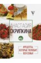 Скрипкина Анастасия Юрьевна #Рецепты, которые полюбит вся семья. Вторые блюда