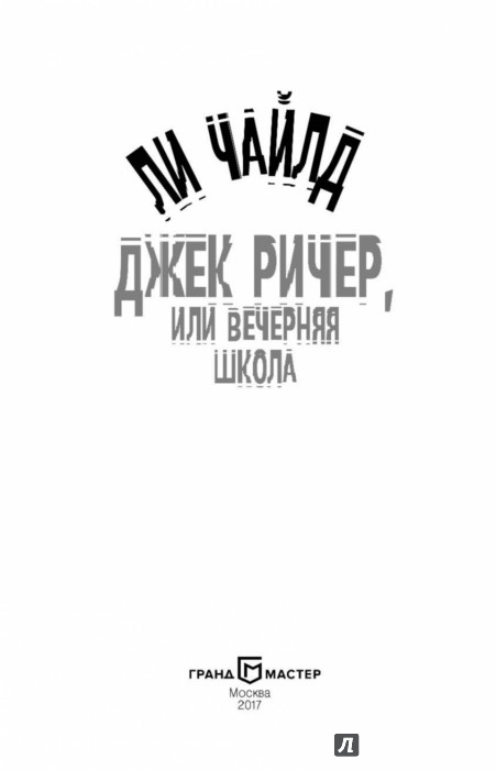 ДЖЕК РИЧЕР ВЕЧЕРНЯЯ ШКОЛА СКАЧАТЬ БЕСПЛАТНО ДЖЕК РИЧЕР ВЕЧЕРНЯЯ ШКОЛА СКАЧАТЬ БЕСПЛАТНО
