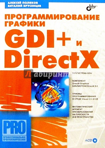 Программирование графики: GDI+ и DirectX. + CD