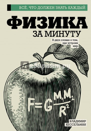 Физика за минуту