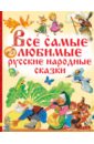 Все самые любимые русские народные сказки афанасьев а самые любимые русские сказки
