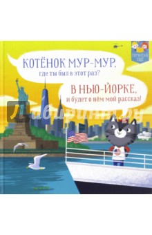 Обложка книги Котенок Мур-Мур в Нью-Йорке, Пантер Рассел