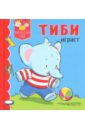 Тиби играет - Бомон Эмили