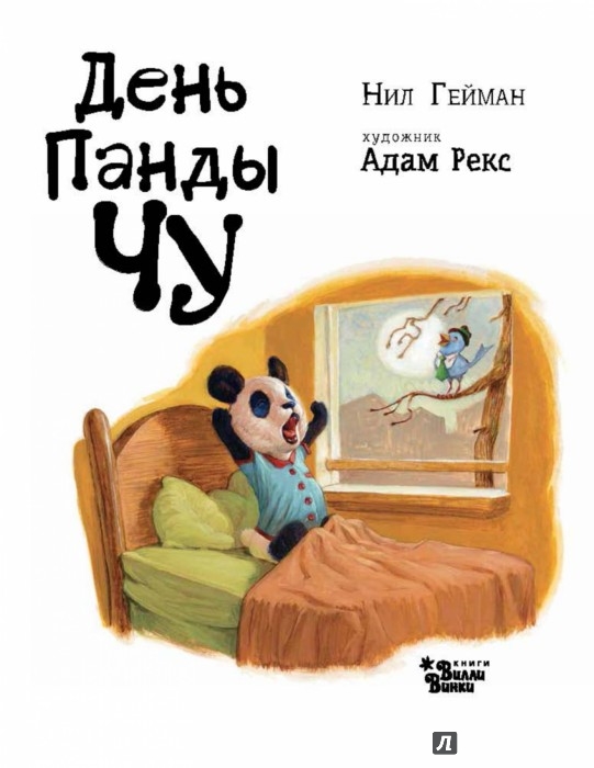Иллюстрация 1 из 4 для День Панды Чу - Нил Гейман | Лабиринт - книги. Источник: Лабиринт