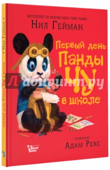 Обложка книги Первый день панды Чу в школе, Гейман Нил