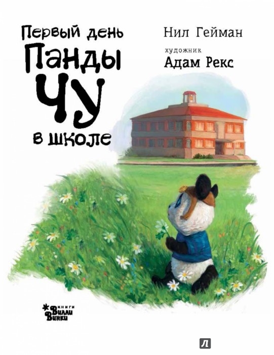 Иллюстрация 1 из 4 для Первый день панды Чу в школе - Нил Гейман | Лабиринт - книги. Источник: Лабиринт